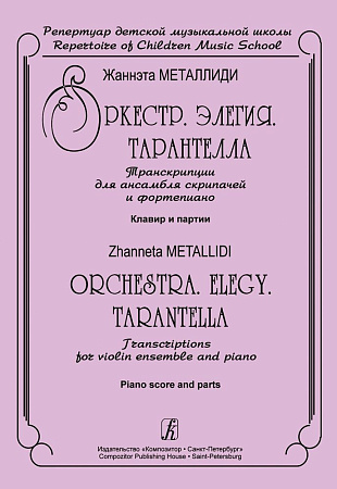 Оркестр. Элегия. Тарантелла. Транскрипции для ансамбля скрипачей и фортепиано. Клавир и партии.