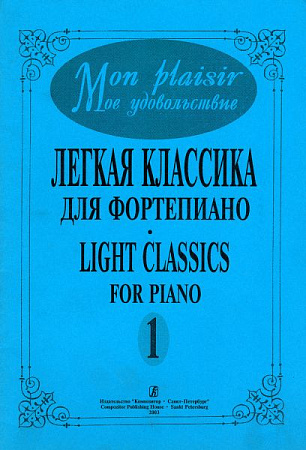 Mon plaisir. Мое удовольствие. Легкая классика для фортепиано. Light classics for piano. Выпуск 1.