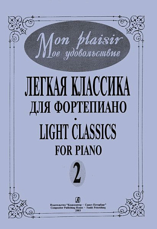Mon plaisir. Мое удовольствие. Легкая классика для фортепиано. Light classics for piano. Выпуск 2.