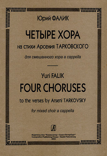 Четыре хора на стихи Арсения Тарковского для смешанного хора без сопровождения.