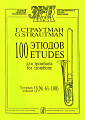 100 этюдов для тромбона. Тетрадь 2 (№ 61–100).