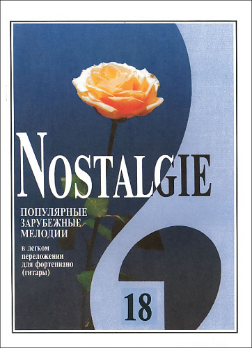 Nostalgie-18. Популярные зарубежные мелодии в легком переложении для фортепиано (гитары).