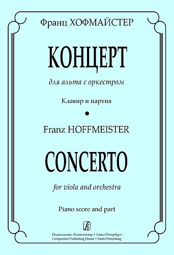 Концерт для альта с оркестром. Клавир и партия.