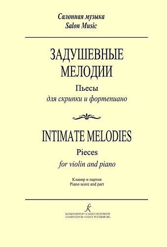 Задушевные мелодии. Пьесы для скрипки и фортепиано. Клавир и партия.