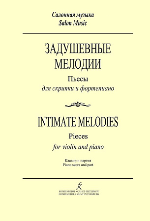 Задушевные мелодии. Пьесы для скрипки и фортепиано. Клавир и партия.