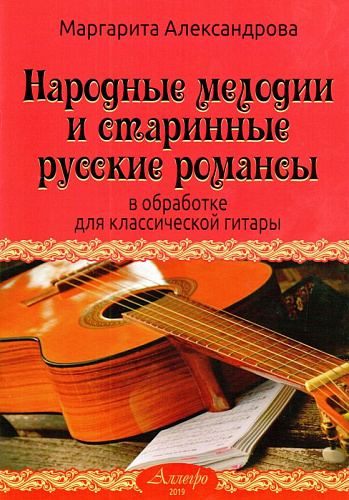 Народные мелодии и старинные русские романсы в обработке для классической гитары.