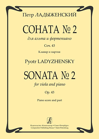 Соната №2 для альта и фортепиано. Соч. 43