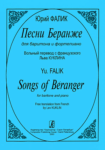Песни Беранже для баритона и фортепиано. Вольный перевод с французского Льва Куклина