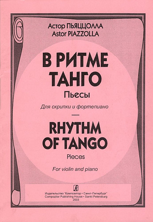 В ритме танго. Пьесы для скрипки и фортепиано.
