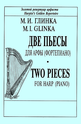 Две пьесы для арфы (фортепиано).
