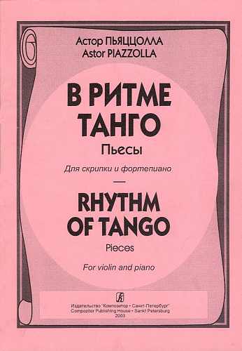 В ритме танго. Пьесы для скрипки и фортепиано.