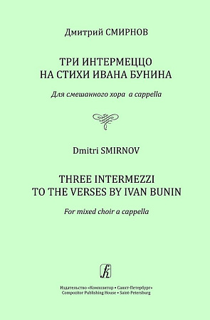 Три интермеццо на стихи Ивана Бунина. Для смешанного хора a cappella.