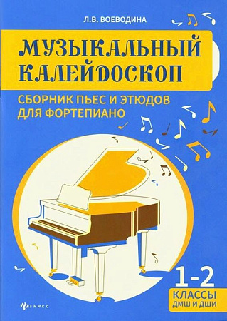Музыкальный калейдоскоп. 1-2 классы ДМШ и ДШИ. Сборник пьес и этюдов для фортепиано.