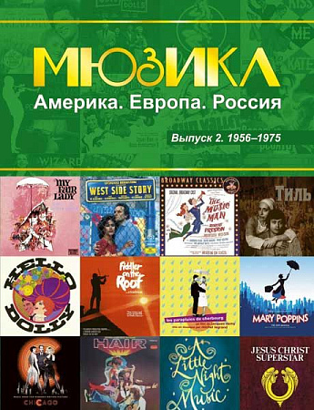 Мюзикл - Америка, Европа, Россия. Выпуск 2. 1956-1975. Для голоса в сопровождении фортепиано.