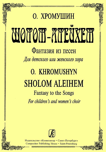 Шолом-Алейхем. Фантазия на темы еврейских песен для детского или женского хора.