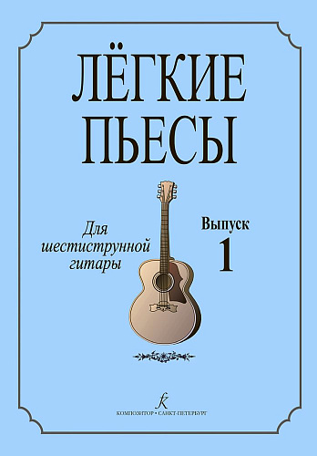 Лёгкие пьесы для шестиструнной гитары. Выпуск 1. 