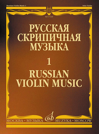 Русская скрипичная музыка-1. Для скрипки и фортепиано.