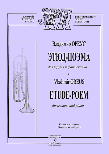 Этюд-поэма для трубы и фортепиано. Клавир и партия.