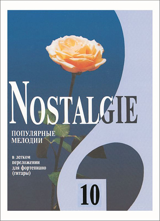 Nostalgie-10. Популярные зарубежные мелодии в легком переложении для фортепиано (гитары).