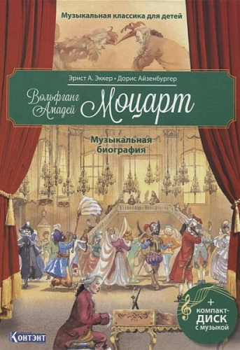 Вольфганг Амадей Моцарт. Музыкальная биография. Музыкальная классика для детей (+CD и QR-кодом).