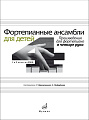 Фортепианные ансамбли для детей. 1-2 классы ДМШ. Произведения для фортепиано в четыре руки.