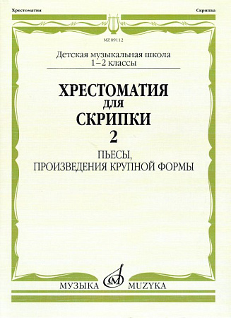 Хрестоматия для скрипки 1-2 кл. Ч.2. Пьесы, ПКФ.