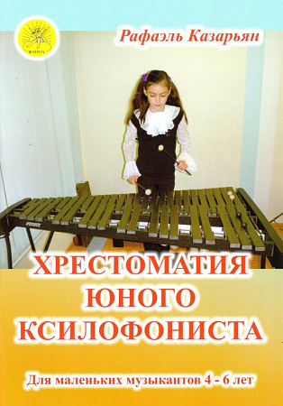 Хрестоматия юного ксилофониста. Для маленьких музыкантов 4-6 лет.