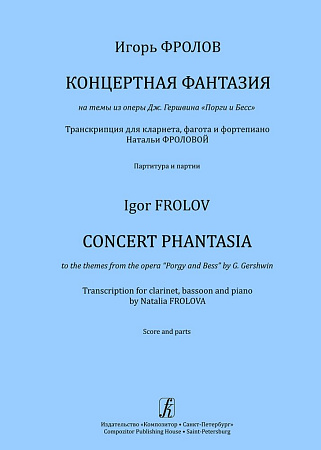 Концертная фантазия на темы из оперы Дж. Гершвина «Порги и Бесс». Транскрипция для кларнета, фагота и фортепиано 