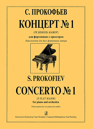 Концерт №1 (Ре Бемоль Мажор) для фортепиано с оркестром. Переложение  для 2-х фортепиано автора.