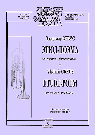 Этюд-поэма для трубы и фортепиано. Клавир и партия.
