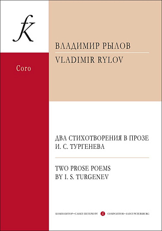 Два стихотворения в прозе И. С. Тургенева для смешанного хора a cappella.