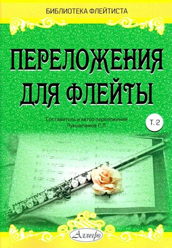 Переложения для флейты. Тетрадь 2. Библиотека флейтиста. Лукьянчиков С.Л.