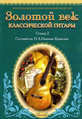 Золотой век классической гитары. Тетрадь 2