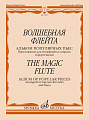 Волшебная флейта. Альбом популярных пьес. Для блокфлейты-сопрано и фортепиано.