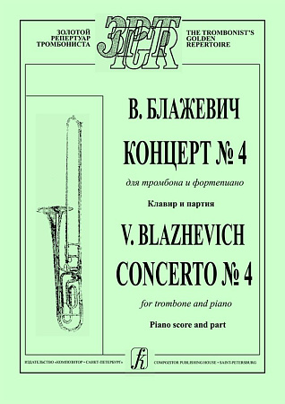 Концерт №4 для тромбона и фортепиано.