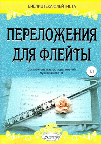 Переложения для флейты. Тетрадь 1. Библиотека флейтиста. Лукьянчиков С.Л.