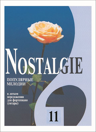 Nostalgie-11. Популярные зарубежные мелодии в легком переложении для фортепиано (гитары).