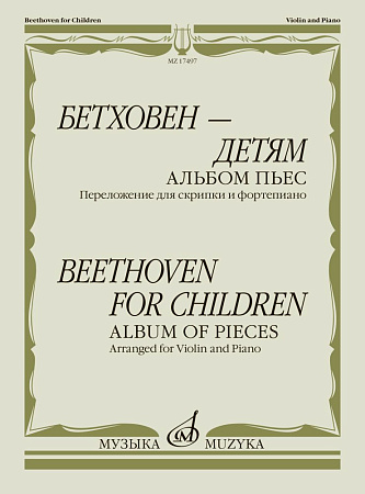 Бетховен - детям. Альбом пьес. Переложение для скрипки и фортепиано.