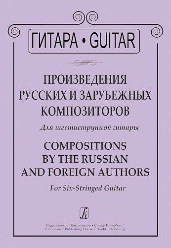 Произведения русских и зарубежных композиторов для шестиструнной гитары.
