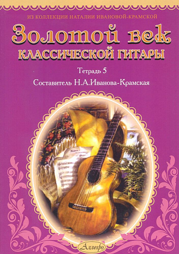 Золотой век классической гитары. Тетрадь 5.