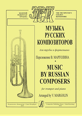 Музыка русских композиторов для трубы и фортепиано.
