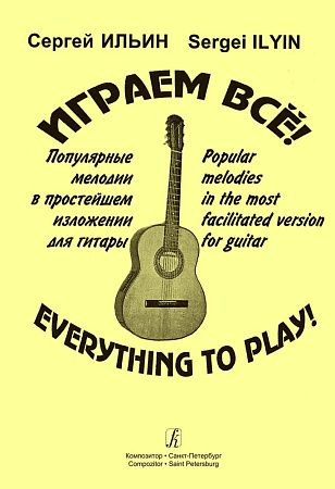 Играем всё! Популярные мелодии в простейшем изложении для гитары.