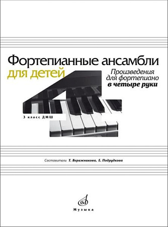 Фортепианные ансамбли для детей. 3 класс ДМШ. Произведения для фортепиано в четыре руки.