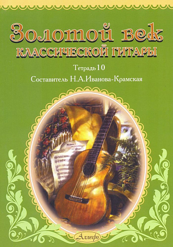 Золотой век классической гитары. Тетрадь 10