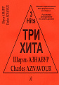 Три хита. Шарль Азнавур. Легкое переложение для фортепиано (гитары).