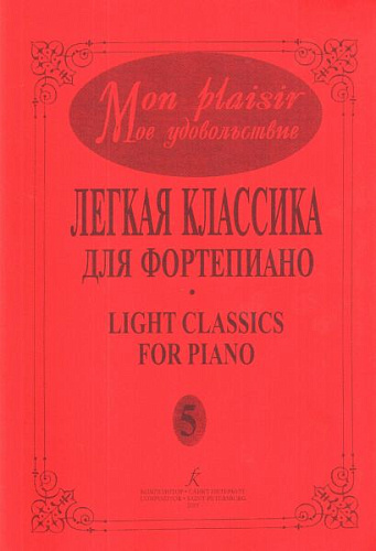 Mon plaisir. Мое удовольствие. Легкая классика для фортепиано. Light classics for piano. Выпуск 5.