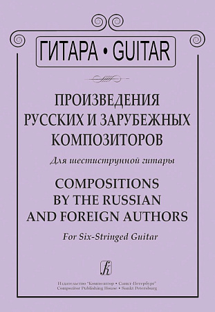 Произведения русских и зарубежных композиторов для шестиструнной гитары.