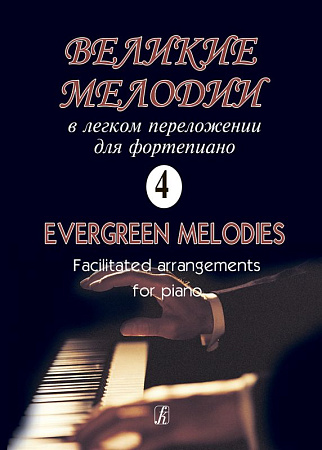 Великие мелодии для фортепиано. В облегченном переложении для фортепиано (гитары) Георгия Фиртича. Выпуск 4.