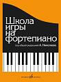 Школа игры на фортепиано: Под общей редакцией А. Николаева