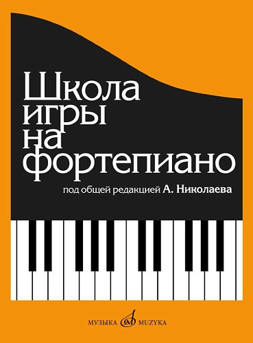 Школа игры на фортепиано: Под общей редакцией А. Николаева